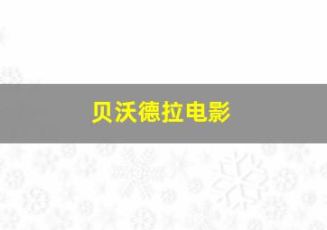 贝沃德拉电影