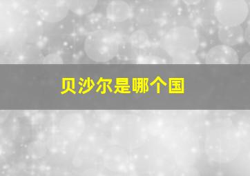 贝沙尔是哪个国