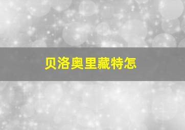 贝洛奥里藏特怎