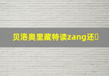 贝洛奥里藏特读zang还�