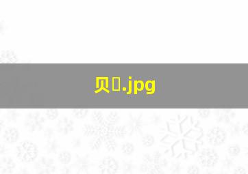 贝�