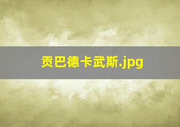贡巴德卡武斯