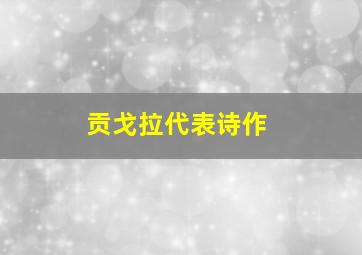 贡戈拉代表诗作