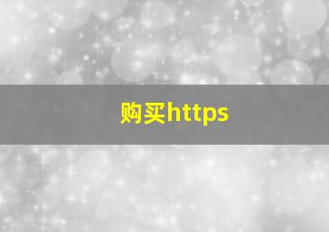 购买https