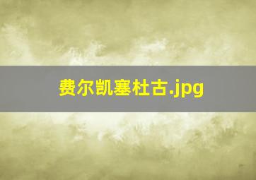 费尔凯塞杜古