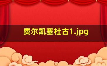 费尔凯塞杜古