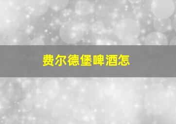 费尔德堡啤酒怎