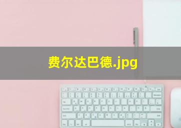 费尔达巴德
