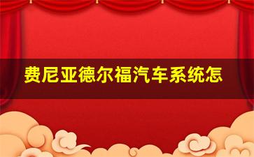 费尼亚德尔福汽车系统怎