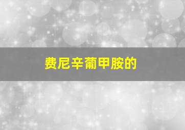 费尼辛葡甲胺的