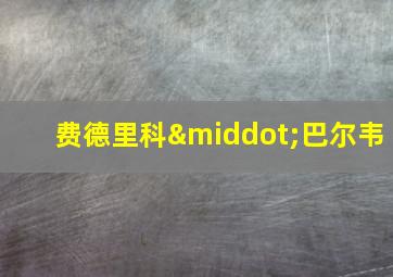 费德里科·巴尔韦