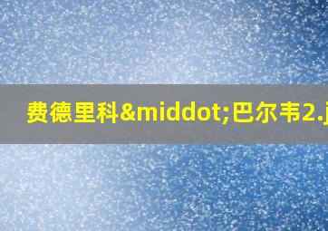 费德里科·巴尔韦