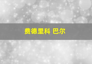 费德里科 巴尔