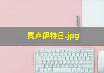 贾卢伊特日