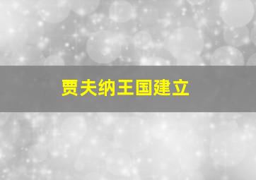 贾夫纳王国建立