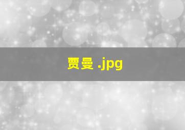 贾曼 