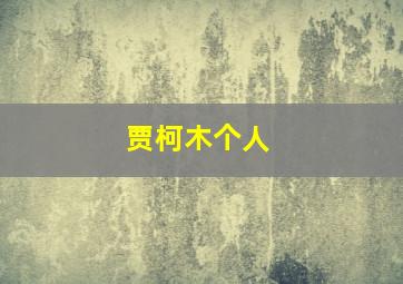 贾柯木个人