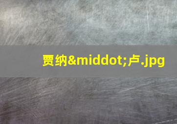 贾纳·卢