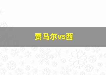 贾马尔vs西