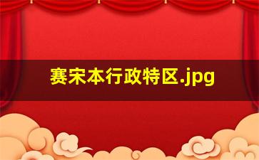 赛宋本行政特区