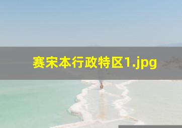 赛宋本行政特区