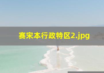 赛宋本行政特区