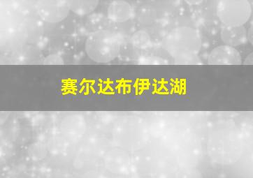 赛尔达布伊达湖