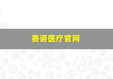 赛诺医疗官网