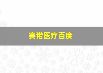 赛诺医疗百度