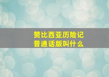 赞比西亚历险记普通话版叫什么