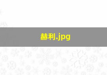 赫利