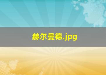 赫尔曼德