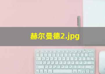 赫尔曼德
