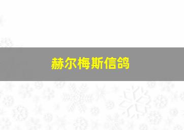 赫尔梅斯信鸽