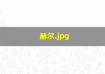 赫尔