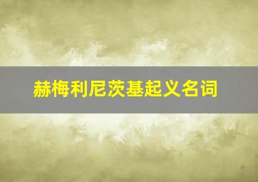 赫梅利尼茨基起义名词