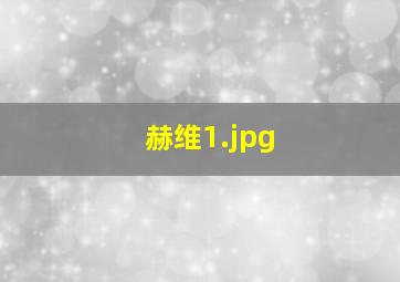 赫维
