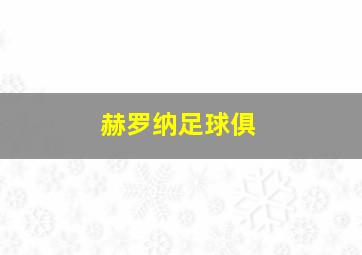 赫罗纳足球俱