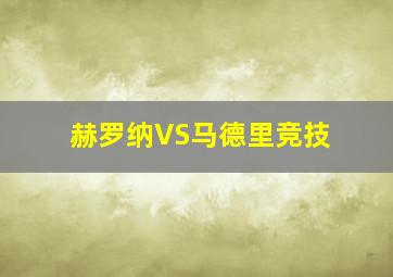 赫罗纳VS马德里竞技