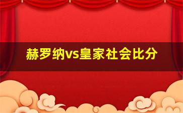 赫罗纳vs皇家社会比分