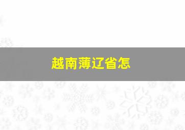 越南薄辽省怎