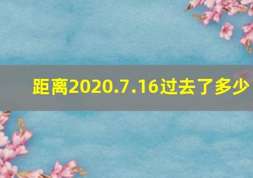 距离2020.7.16过去了多少