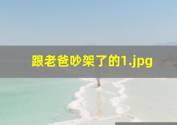 跟老爸吵架了的