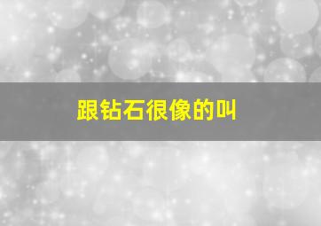 跟钻石很像的叫