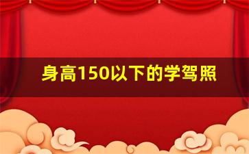 身高150以下的学驾照