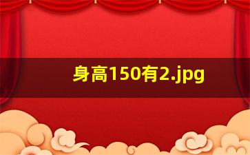 身高150有