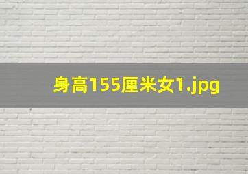 身高155厘米女