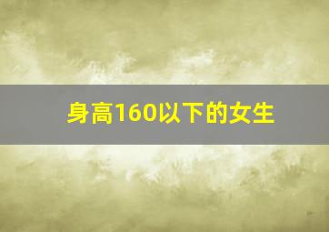 身高160以下的女生