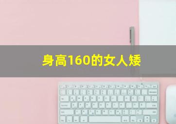 身高160的女人矮