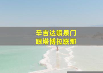 辛吉达喷泉门跟塔博拉联那